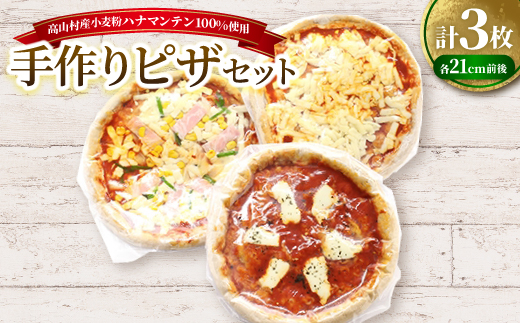 
                  高山村産小麦粉ハナマンテン100%使用の手作りピザ3枚セット_ピザ 手作りピザ 小麦粉 ハナマンテン 国産 セット 冷凍 食品 美味しい 人気 おすすめ 送料無料 ＜1023388＞【1023388】
                