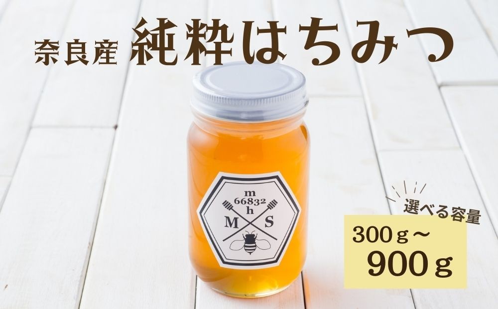 
                  【選べる容量】奈良産純粋はちみつ〈300g・600g・900g〉／ むろうはちみつ 66832 室生 国産 蜂蜜 ハニー  ギフト お取り寄せ ふくさきわう 奈良県 宇陀市 ふるさと納税
                