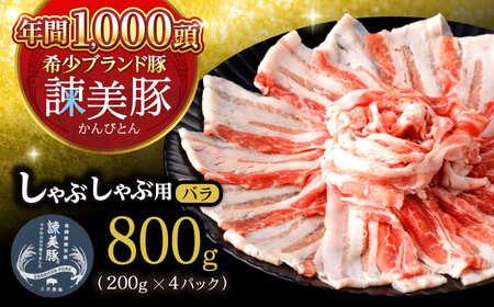 【ふるなびWEEK対象】諫美豚 バラ肉 800g / 豚バラ [AHAD075]