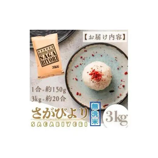 [令和7年産]【無洗米】さがびより 3kg