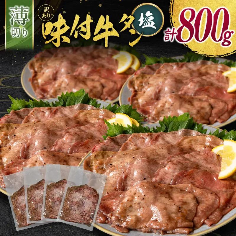 【訳あり】 牛タン 薄切り 塩 800g 不揃い C462
