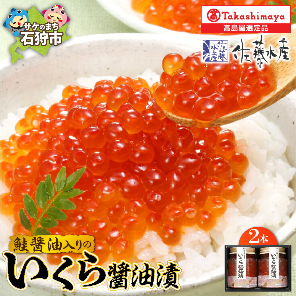 【ふるさと納税】鮭醤油入り いくら醤油漬 110g 2本 いくら イクラ 魚卵 すじこ 筋子 加工品 味付き しょうゆ おかず ギフト 贈り物 北海道 石狩市
