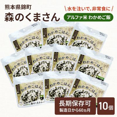 ふるさと納税 錦町 熊本県錦町産森のくまさん使用! アルファ米(わかめごはん)100g×10袋　もちもち食感(錦町)