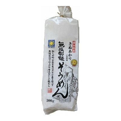 【ふるさと納税】JAひまわり産小麦使用　無塩製麺そうめん300g10入×2【1657888】