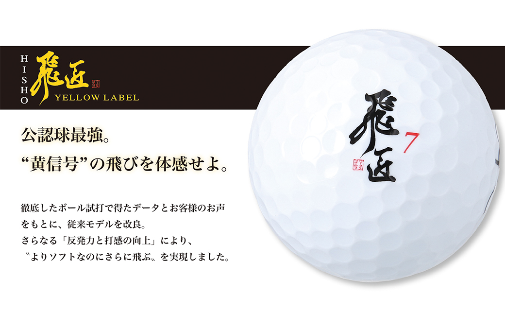 ワークスゴルフ「飛匠イエローラベル」ホワイト ２０２５年モデル  [ゴルフボール ゴルフボール ゴルフボール ゴルフボール ゴルフボール]