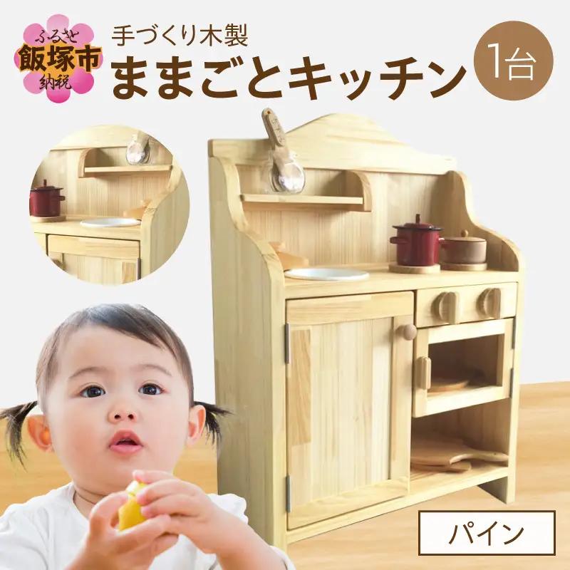 【手作り家具コロール】木製ままごとキッチン（パイン）【J3-002】