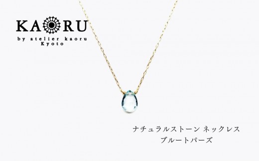 【KAORU】ナチュラルストーン ネックレス ブルートパーズ / K10イエローゴールド｜京都 アクセサリー ブランド 人気ジュエリー［ シンプルなデザイン 天然石 ゴールドチェーン 11月誕生石 デイリーユース おすすめ ギフト プレゼント お取り寄せ 送料無料 ］