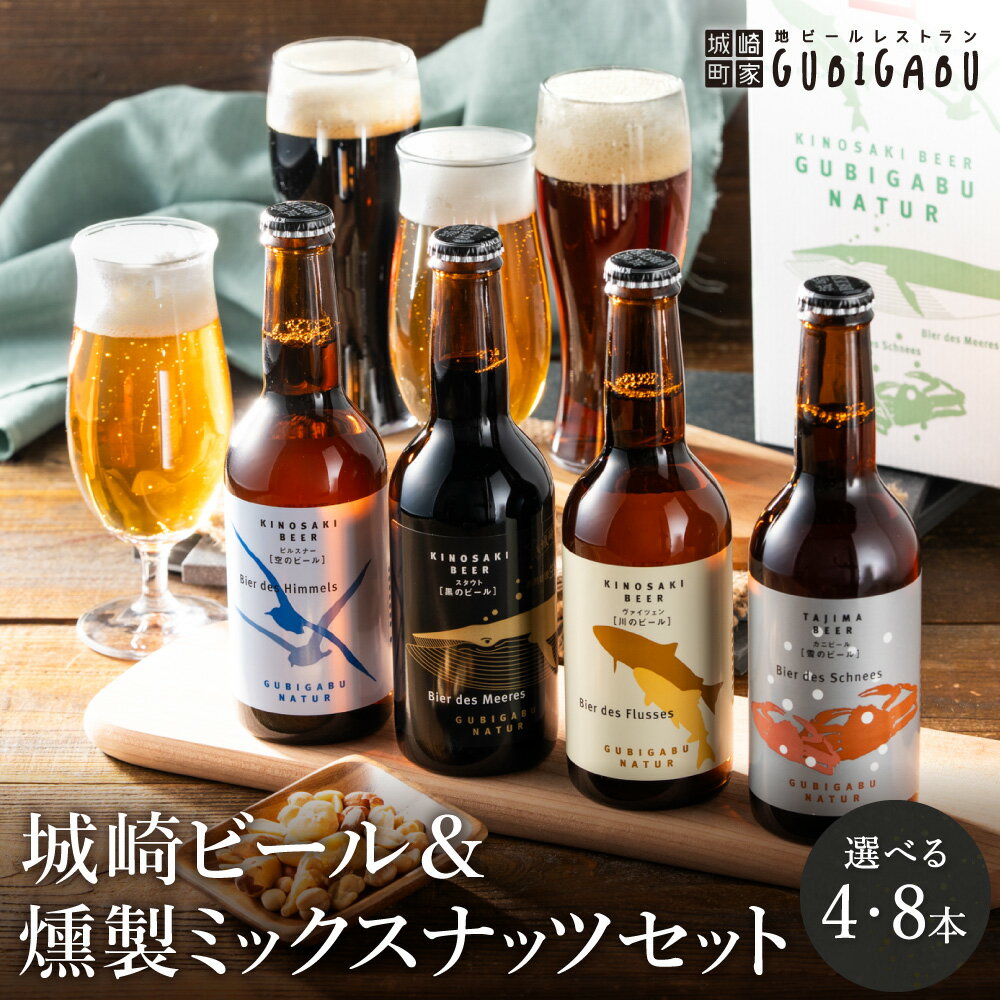 【ふるさと納税】城崎温泉の地ビール【選べる本数 4本・8本】＆燻製ミックスナッツ / 父の日指定発送あり クラフトビール 新鮮 麦芽100％ 黒ビール おつまみセット スモークナッツ 飲みやすい 父の日 ギフト【城崎町家地ビールレストラン グビガブ】