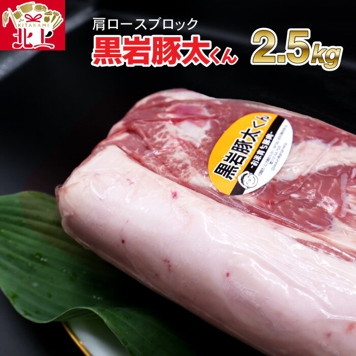 【ふるさと納税】★ 黒岩 豚太くん ★ 特選 豚肉 肩ロース ブロック 約 2.5kg (約2.5kg×1) 豚 肉 料理 希少 BBQ バーベキュー ロース ブロック 希少豚 岩手県産 くろいわ 産地直売所 NPO法人 明日の黒岩を築く会
