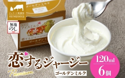 【ジェラート醍醐桜】【熨斗】恋するジャージーPremiumゴールデンミルク6個セット / 岡山 真庭 醍醐桜 極上スイーツ 濃厚 プレゼント 贈答 デザート ギフト ジャージー牛 ミルク ジェラート おやつ 子供から大人まで 冷凍 人気 贅沢  【nhss001n-01】