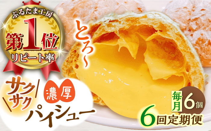 
【全6回定期便】たまご感濃厚なカスタードが特徴！甘さ控えめ 養鶏場直営お菓子工房がつくる 濃厚パイシュークリーム (6個入)【ぷるたま工房】 [QBB007]
