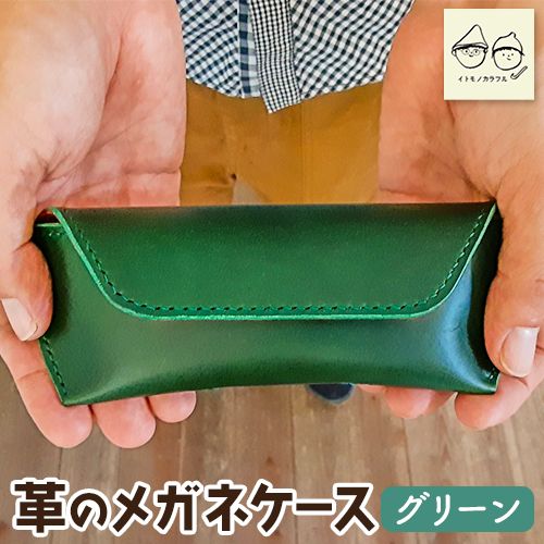 メガネケース 革 手作り ハンドメイド イタリア ブッテーロレザー ブルガノレザー ゆる絵 １点もの イトモノカラフル グリーン C-51 《45日以内に出荷予定(土日祝除く)》