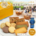 【ふるさと納税】【ミュゼ・ド・ガトー】焼菓子 10種12個入 詰め合わせ《 洋菓子 お菓子 焼き菓子 スイーツ セット 詰め合わせ 人気 フィナンシェ マドレーヌ サブレ パウンドケーキ 送料無料 贈答用 ギフト プレゼント 贈り物 》