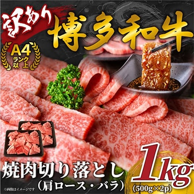 
＜毎月定期便＞訳あり!＜A4～A5＞博多和牛焼肉切り落とし　1kg(500g×2p)全12回【4002145】
