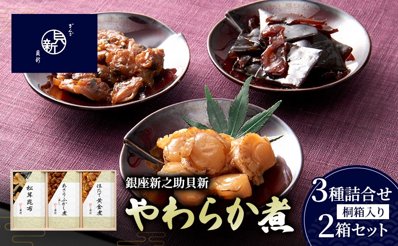 
            やわらか煮3種詰合せ（桐箱入り） 2箱セット やわらか煮 セット あさりふかし煮 ほたて黄金煮 松茸昆布 日本料理 ギフト お祝い 贈答用 グルメ おすすめ 人気 桐箱 お歳暮 季節の御挨拶 東京都 大田区
          