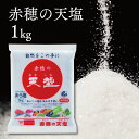 【ふるさと納税】塩の名産地　兵庫県赤穂市より　赤穂の天塩　1kg×15袋＝15kg　調味料・塩