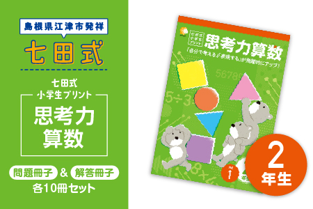 プリント 江津市限定返礼品 七田式小学生プリント 思考力算数 2年生 【SC-38】｜送料無料 しちだ 七田式 小学生 算数 さんすう プリント 子育て 教育 教材 教材セット 勉強 子ども キッズ 知育 学べる セット トレーニング 知育トレーニング プレゼント｜