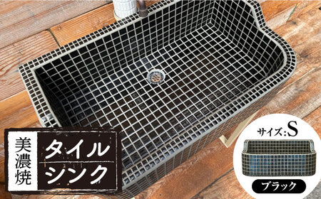 【美濃焼】 タイル シンク ブラック Sサイズ （light-S-0036）多治見市 / 作善堂[TCJ026]