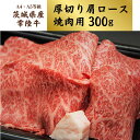 【ふるさと納税】＜茨城県産常陸牛＞焼肉用300g (茨城県共通返礼品) | 茨城県 龍ケ崎市 国産 黒毛和牛 焼肉 バーベキュー 肩ロース 厚切り ボリューム 肉 にく ミート ブランド牛 A4 A5ランク 牛肉 和牛 贅沢 人気 グルメ お中元 お歳暮 ギフト お取り寄せ おすすめ 1245875