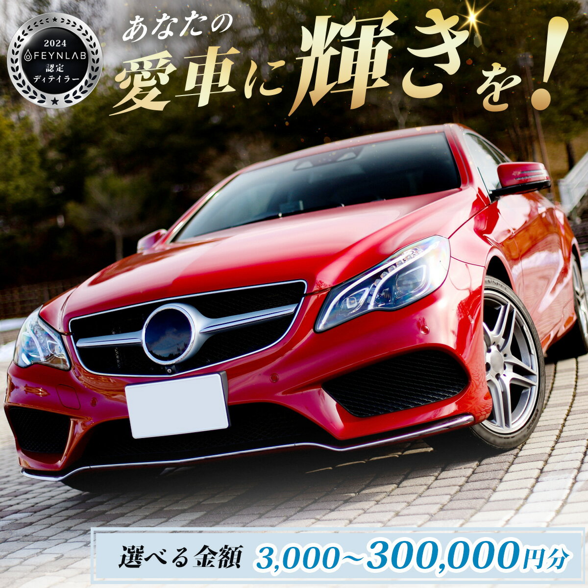 【ふるさと納税】カーコーティング利用券（3,000～300,000円分）｜エムシャイン Mshine G'ZOX ハイモース コート ザ・ネオ ザ・グロウ認定店 ファインラボ セラミックプロ ナノセラミック 愛車 メンテナンス 神奈川県 秦野市