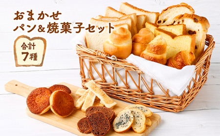おまかせパン＆焼菓子 詰め合わせ セット 7種類 菓子パン パン 焼き菓子
