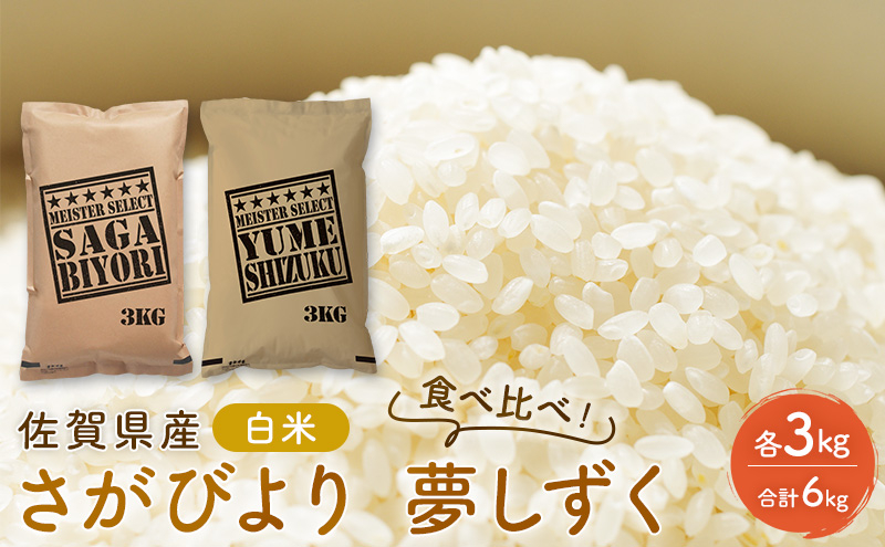 
            定期便 3回 米 佐賀県産 さがびより 3kg 夢しずく 3kg 白米 食べ比べ！ ご飯 お米 コメ こめ ※配送不可：離島
          