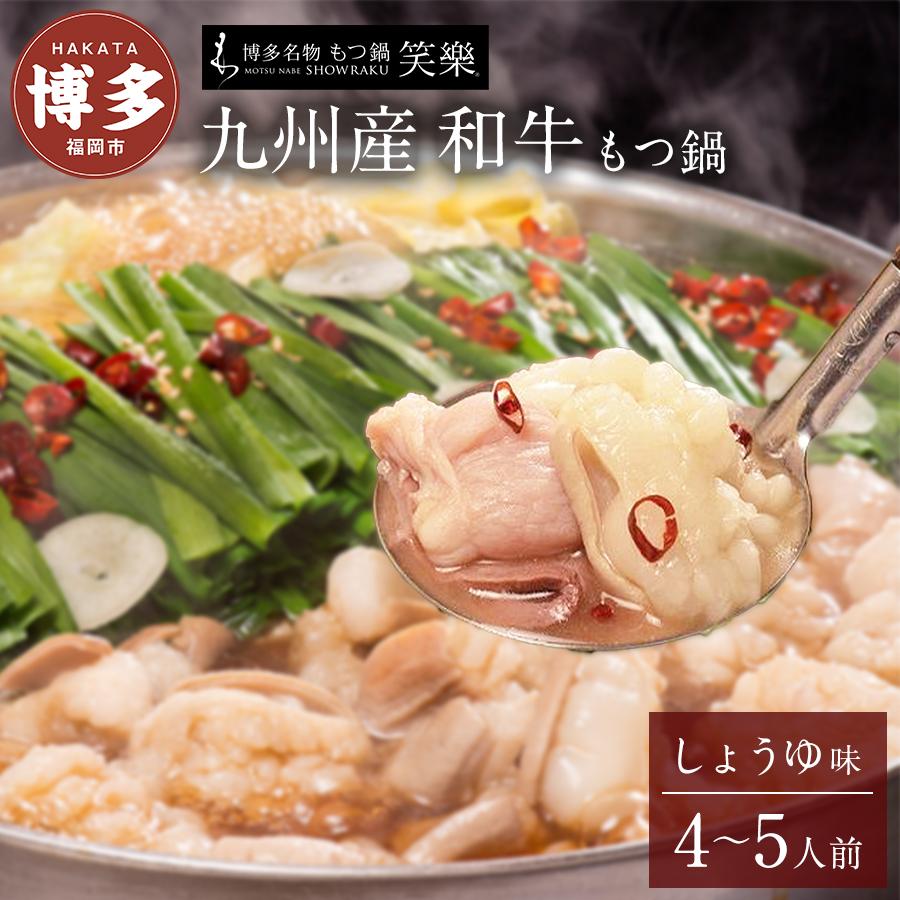 【ふるさと納税】もつ鍋 博多 笑楽 和牛もつ鍋 セット 醤油味 4~5人前 | ふるさと納税 モツ鍋 もつなべ 鍋 福岡市 冷凍 冷凍食品 取り寄せ もつ セット ホルモン鍋 しょうゆ 国産 牛もつ 鍋セット 人気 ご当地グルメ 福岡県 送料無料
