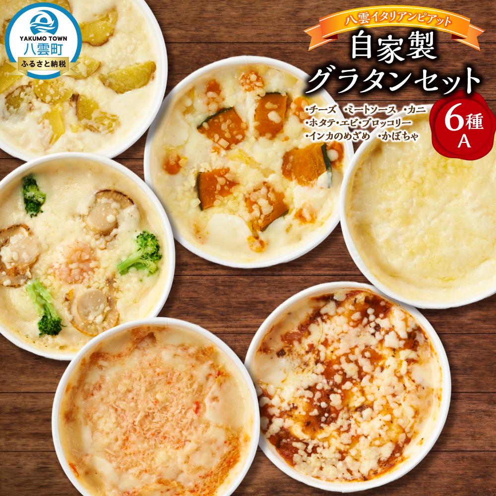 【ふるさと納税】北海道 ピアット自家製グラタンセット6種A(インカのめざめ、かぼちゃ、チーズ、ミートソース、カニ、ホタテ・エビ・ブロッコリー) | レンジ 温めるだけ 冷凍 冷凍食品 調理済み お手軽 簡単 調理 簡単調理 食卓 ランキング 冷凍食品 北海道