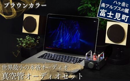 世界最小の本格オーディオ 真空管オーディオセット  スピーカー 〈 オーディオスピーカー 国産スピーカー ブラウンスピーカー バイブアンプ  MHaudio 〉