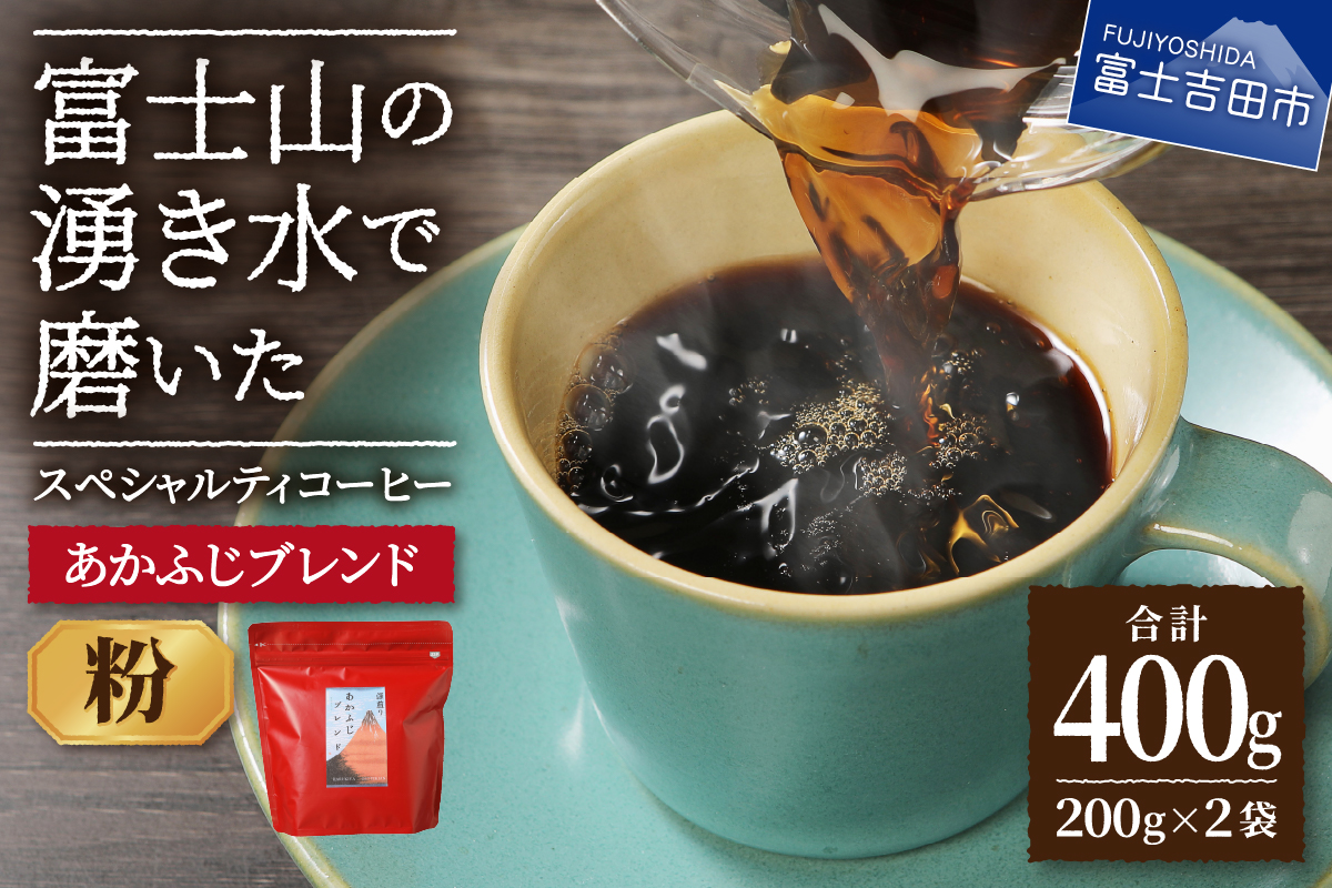 あかふじブレンド　2個セット（粉）