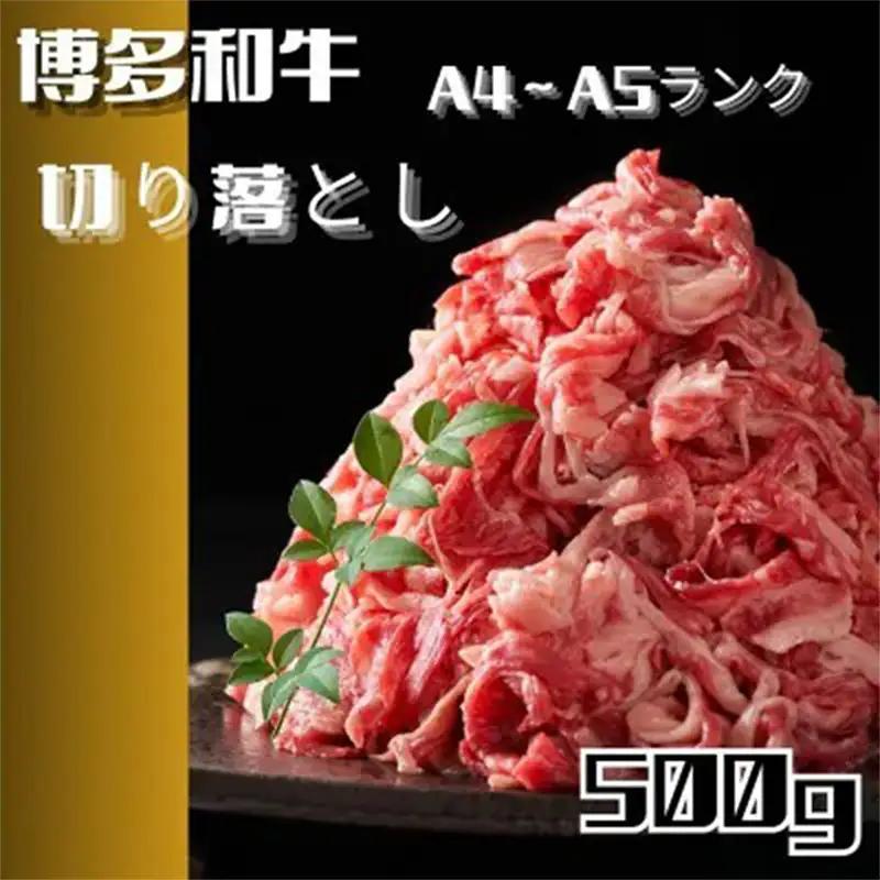 博多和牛A4ランク以上切り落とし　訳あり!　500g【牛肉 肉 牛 和牛 博多和牛 ブランド牛 切り落とし 訳あり 使いやすい 便利  A4 ランク冷凍 おすすめ 筑前町 ふるさと納税 送料無料 FL199】