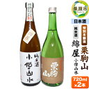 【ふるさと納税】日本酒 綿屋純米酒＆栗駒山特別本醸造 720ml×2本