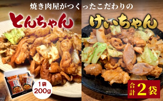 焼肉屋がつくったこだわりの けいちゃん＆とんちゃんセット 計400g 2袋 小分け 焼肉 けいちゃん 鶏 鶏肉 若鶏 鶏皮 砂肝 とんちゃん 豚 豚肉 豚内蔵 ホルモン 豚ホルモン 味噌だれ 味噌 みそ おかず お土産 お取り寄せ