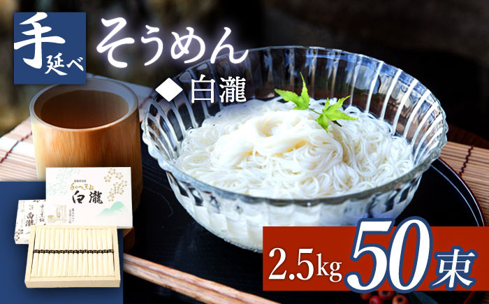 
                  【八代続く伝統】手延べそうめん「白瀧」50束 2.5kg 化粧箱 / そうめん 素麺 手延べ 島原 麺 乾麺 / 南島原市 / 長崎県農産品流通合同会社 [SCB071]
                