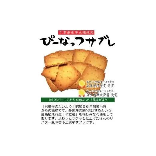 お菓子のたいよう　菓子詰合せBセットト ／ 花彩菓 ぴーなっつサブレ 落花生せんべい はなうまれ 九十九里の詩 ヤマサ醤油まんじゅう すいーとパイもん 和菓子 和スイーツ お菓子 菓子 おやつ お菓子