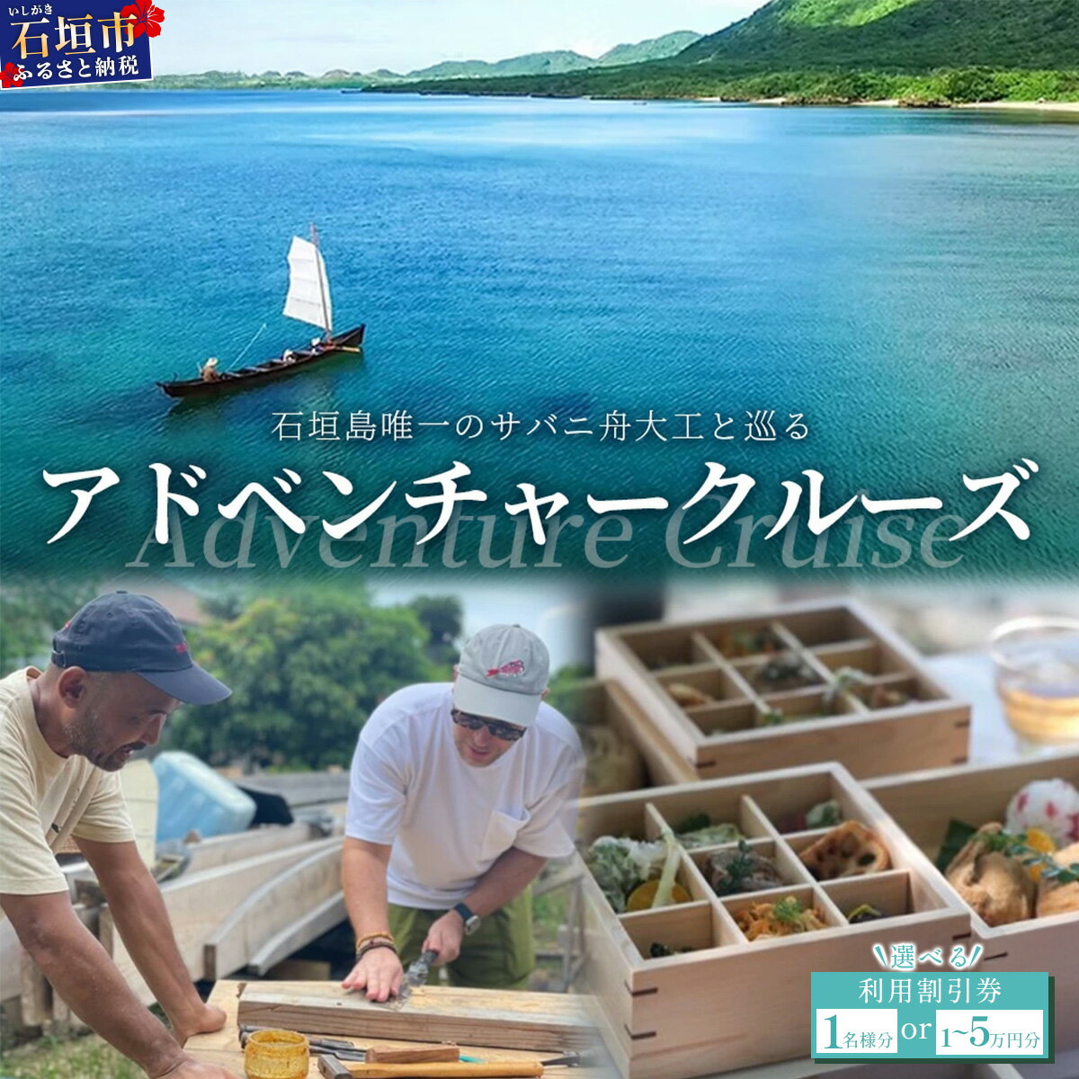 【ふるさと納税】＜選べる券種＞利用割引券（大人1名様・10,000円・30,000円・50,000円）石垣島唯一のサバニ舟大工と巡るアドベンチャークルーズ｜ 沖縄 石垣島 サバニ クルーズ 木造船 船 SB-1