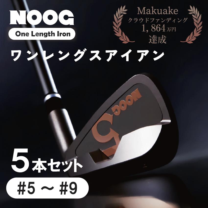 
                  【Makuakeで話題！】NOOG_ワンレグスアイアン（5本セット:#5～#9)／ゴルフアイアン　ゴルフクラブ　ゴルフ　アイアンセット.850BA01N
                