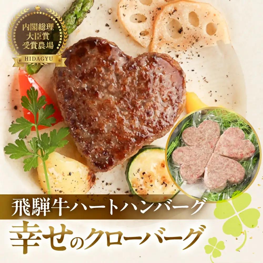 飛騨牛ハートハンバーグ「幸せのクローバーグ」ギフト　4個セット（A4・A5等級）【22-14】