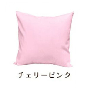 「染」4枚組クッションカバー 45×45cmタイプ チェリーピンク 国産オックスフォード生地 無地