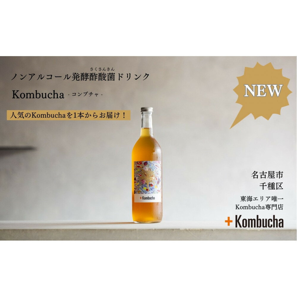 【ふるさと納税】Kombucha ノンアルコール アールグレイ 720ml 1本 コンブチャ 酢酸菌 発酵ドリンク 腸活 肝臓サポート 免疫アップ 花粉症対策 エネルギー補給 炭酸割りがおすすめ ディナー パーティー ワインの代替え ノンアル 愛知県名古屋市で製造