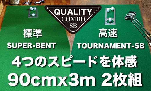 ゴルフ クオリティ コンボ (高品質パターマット2枚組) 90cm×3m / ゴルフ パターマット ゴルフマット ゴルフ用品【パターマット工房PROゴルフショップ】[ATAG018]