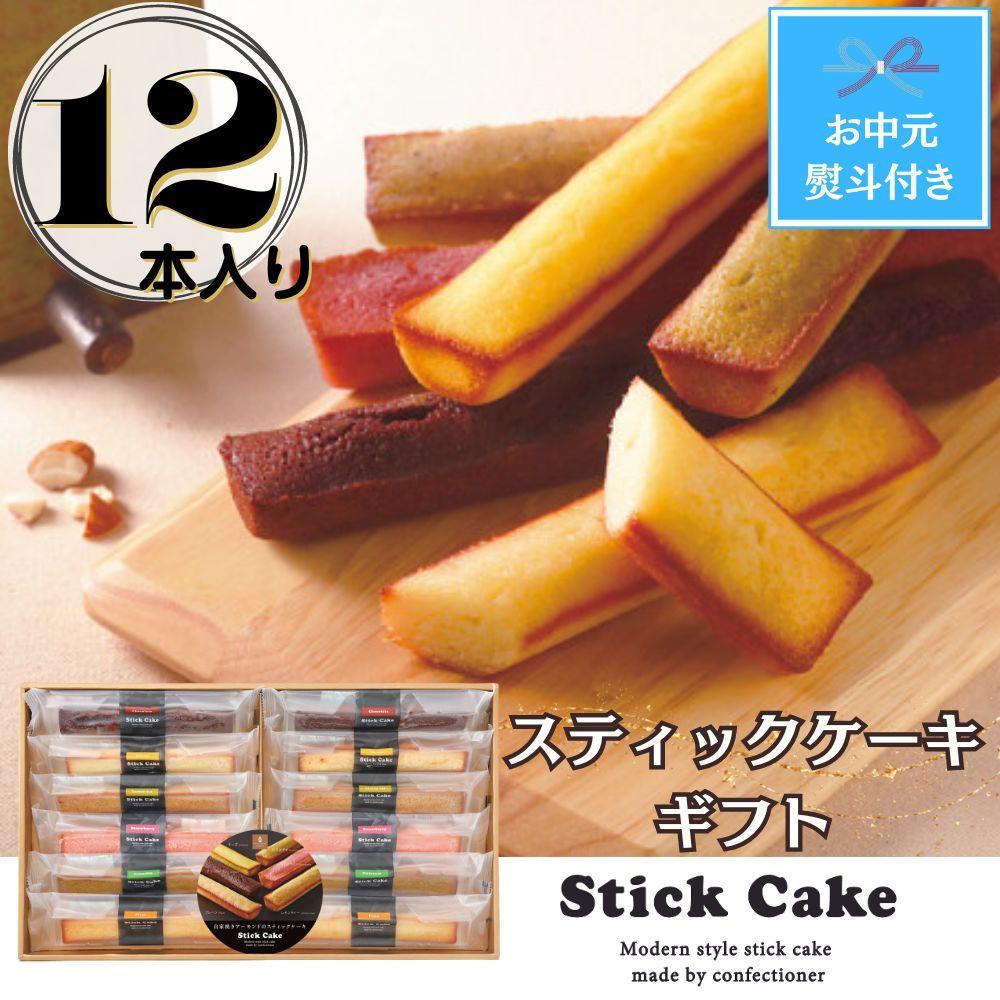 【ふるさと納税】【お中元】スティックケーキギフト(12個) | 菓子 おかし 食品 人気 おすすめ 送料無料