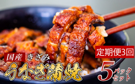 【 きざみうなぎ 】 きざみうなぎ蒲焼き 5パックx3ヶ月