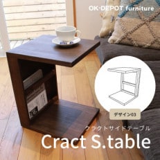 Cract S. table　デザイン3　ダークブラウン