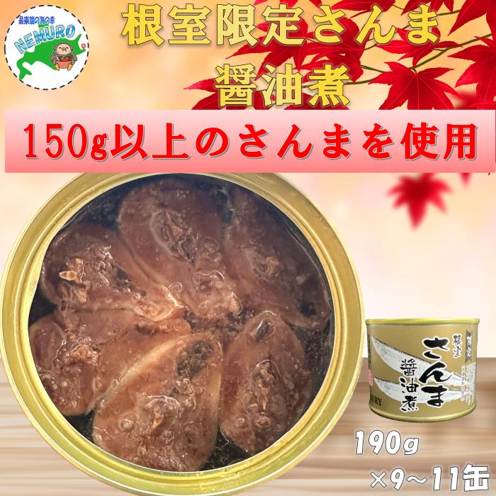 【ふるさと納税】 [北海道根室産]さんま醤油煮 選べる 9 ～ 11缶