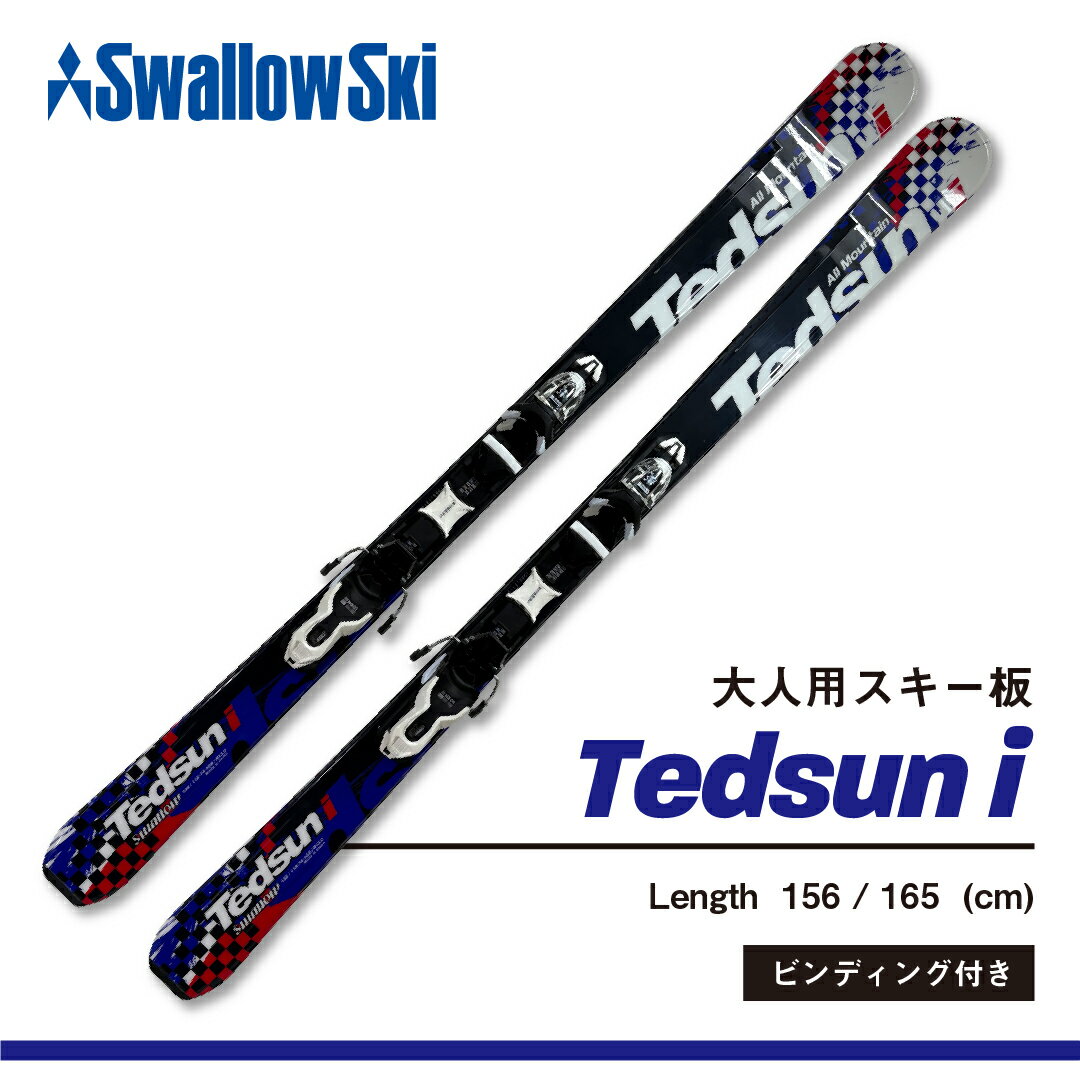 【ふるさと納税】＼スキー板／ ビンディング付き 選べるサイズ 156cm / 165cm | スワロースキー TEDSUN-i【大人用】【初心者にもおすすめ 長野県 飯山市 信州 レディース メンズ アルペン スキー 金具付き カービング スノーアクティビティ 】SW1013