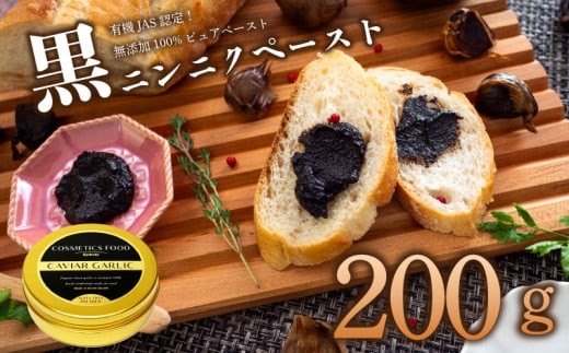 黒 にんにく ペースト 200g オーガニック 有機栽培 ギフト プレゼント 贈答用 贈答品 ステーキ ステーキソース 牛肉 肉 にく サラダ ジャム 朝食 モーニング ランチ 軽食 加工品 トースト パン 菓子パン ヨーグルト 便利 常温 保存 農業 食品 高知県 須崎市 EA502
