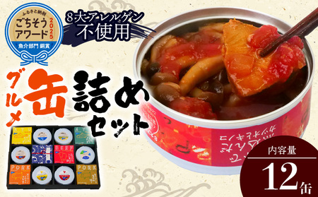 グルメ缶詰 12缶セット 缶詰 ［1300］