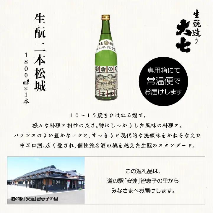 大七酒造「生もと二本松城」1800ml×1本【道の駅「安達」智恵子の里】