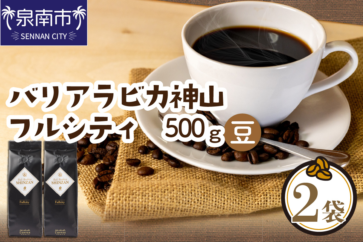 【吉田珈琲本舗】バリ・アラビカ神山フルシティ 250g×2袋／豆 【配送不可地域：北海道・沖縄・離島】【010D-056】
